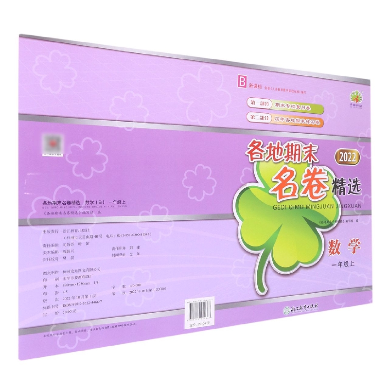 数学（1上B2022）/各地期末名卷精选
