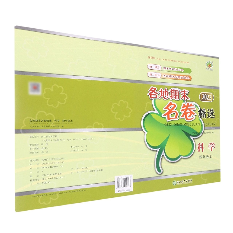 科学（4上2022）/各地期末名卷精选