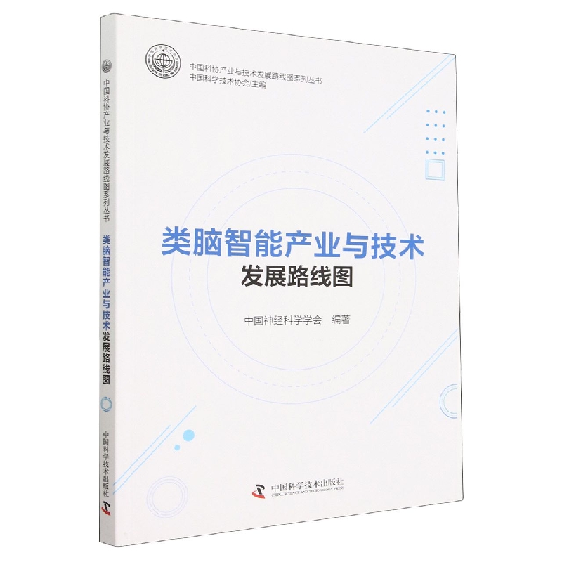 智能化无人系统学科路线图/中国科协学科发展预测与技术路线图系列报告