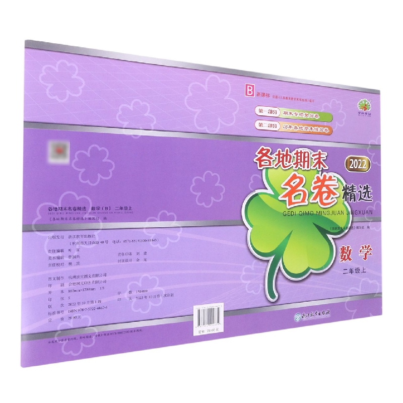 数学（2上B2022）/各地期末名卷精选