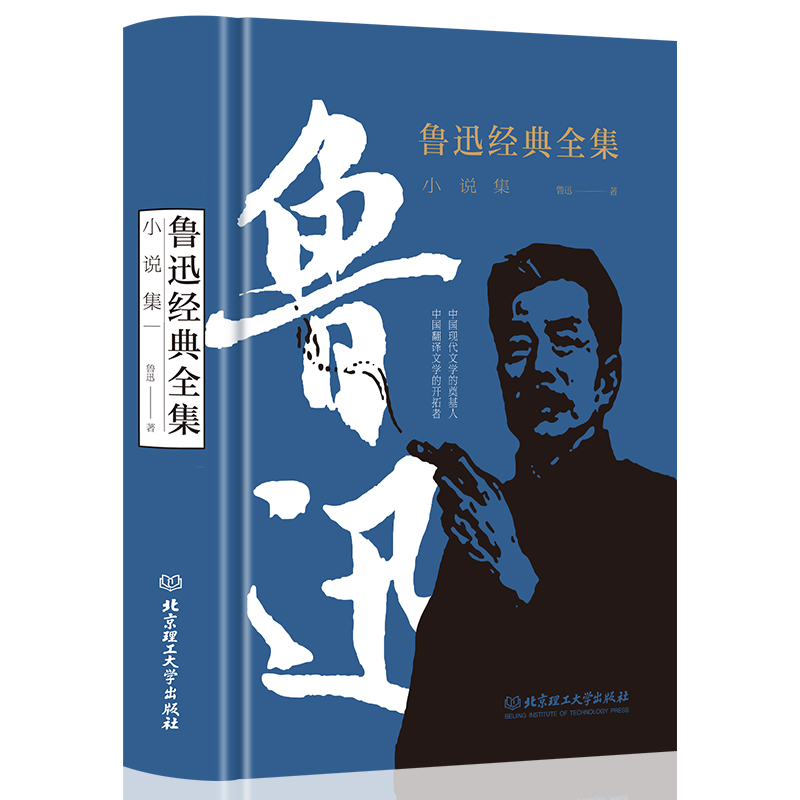 鲁迅经典全集.小说集（精装）