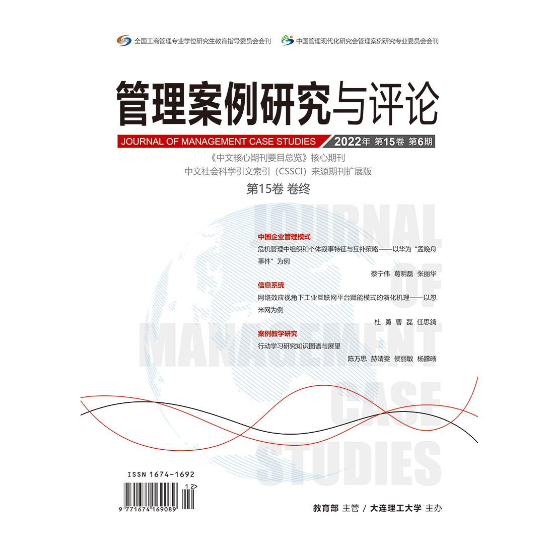 管理案例研究与评论（2022.6期）（含光盘）