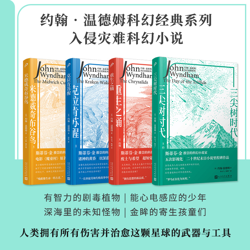 套装 约翰·温德姆科幻经典系列（三尖树时代/重生之蛹/米德威奇布谷鸟/克拉肯苏醒）（共4册）