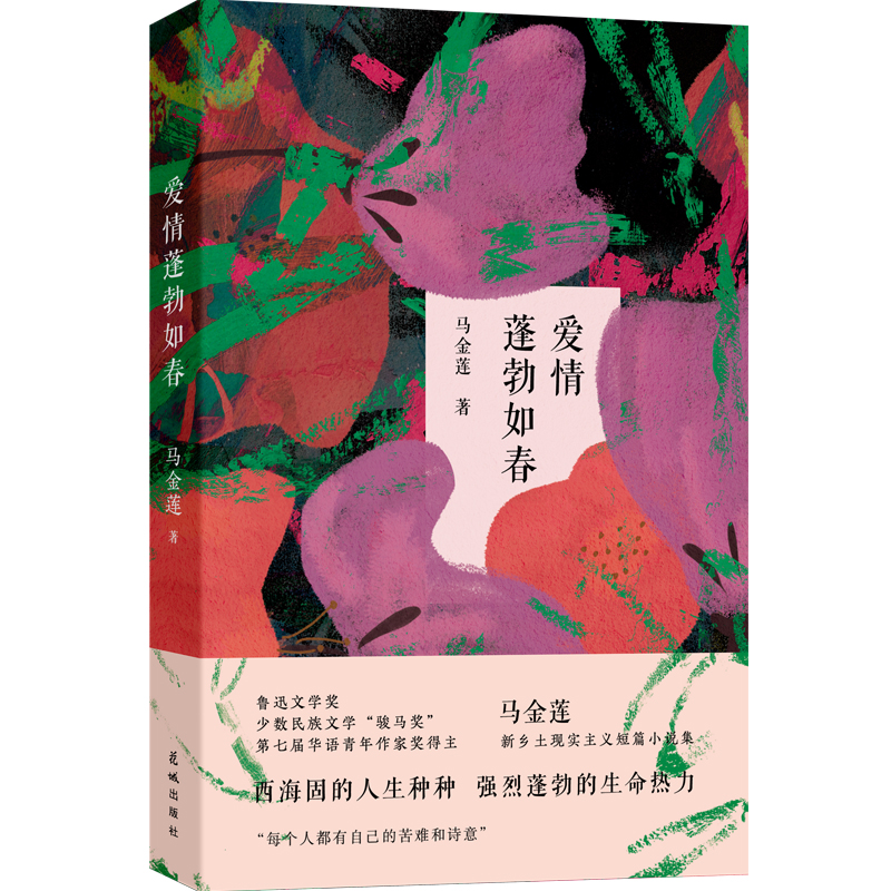 爱情蓬勃如春