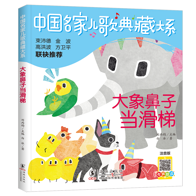 中国名家儿歌典藏大系-大象鼻子当滑梯