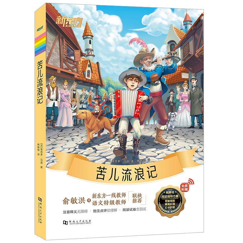 新东方大语文名著阅读：苦儿流浪记（附赠阅读导读手册）