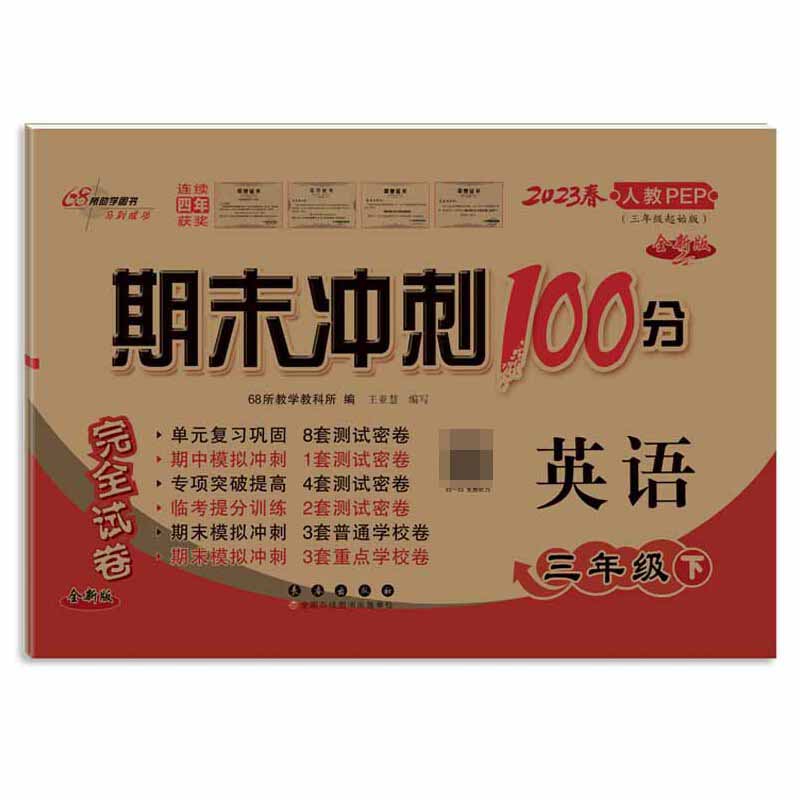 2023春期末冲刺100分英语三年级下(人教PEP)全新版