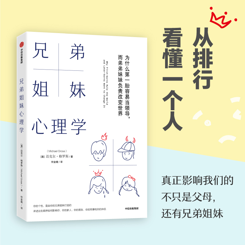 兄弟姐妹心理学：为什么第一胎容易当领导而弟弟妹妹负责改变世界