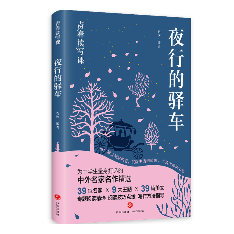 夜行的驿车