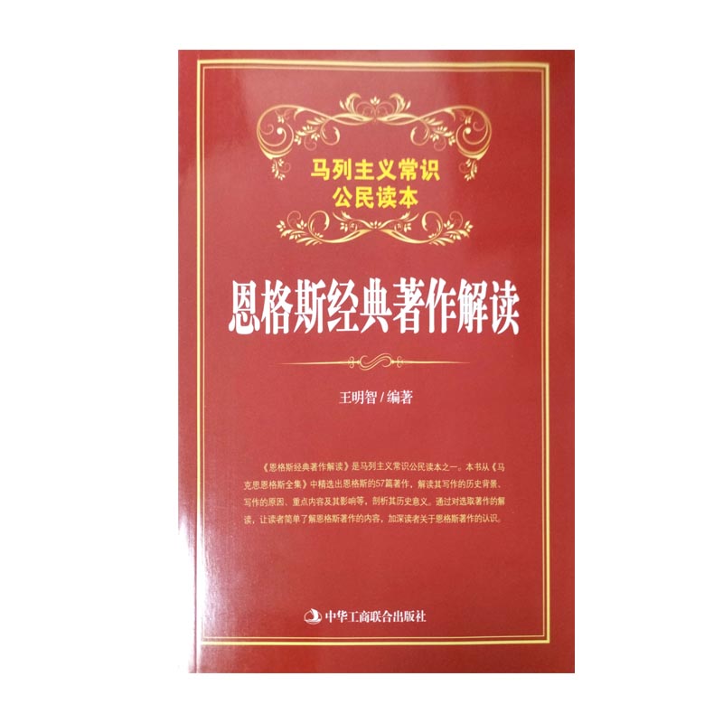恩格斯经典著作解读（马列主义常识公民读本）