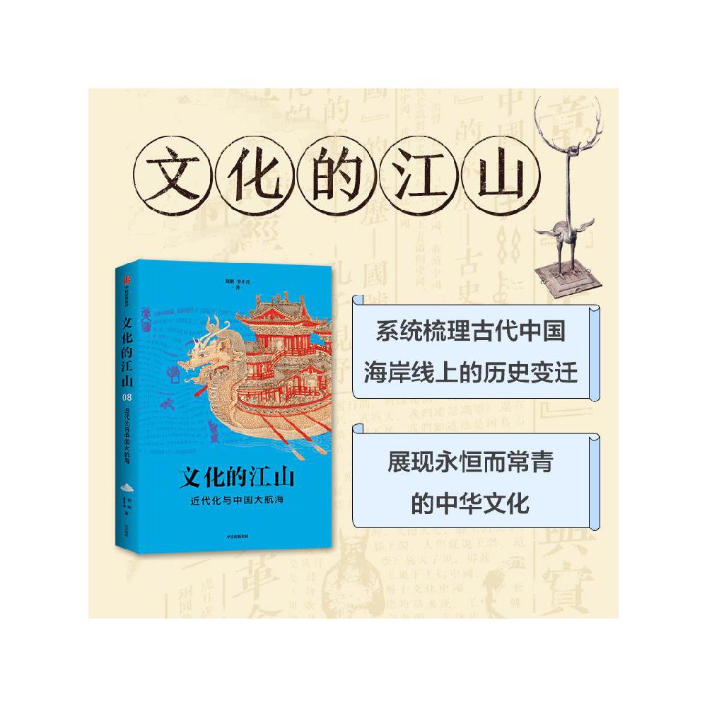 文化的江山08:近代化与中国大航海