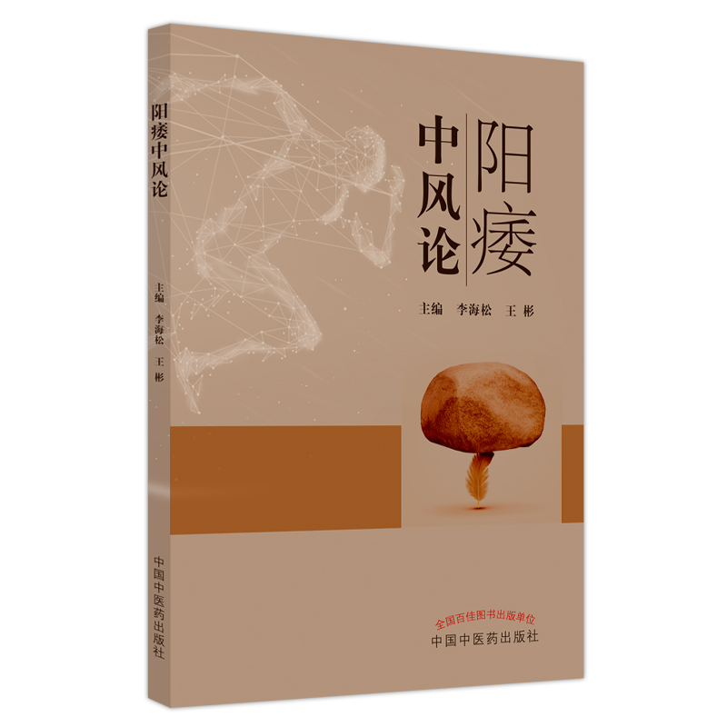 阳痿中风论