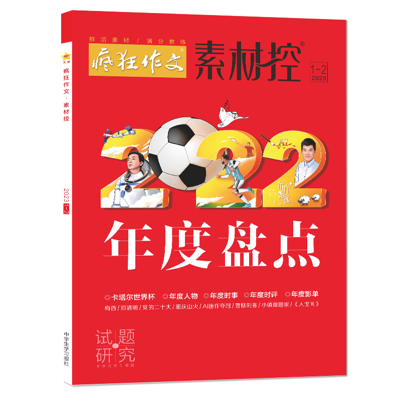 2022-2023年疯狂作文系列 素材控 1-2月号（2023年1-2月号）（年度盘点）