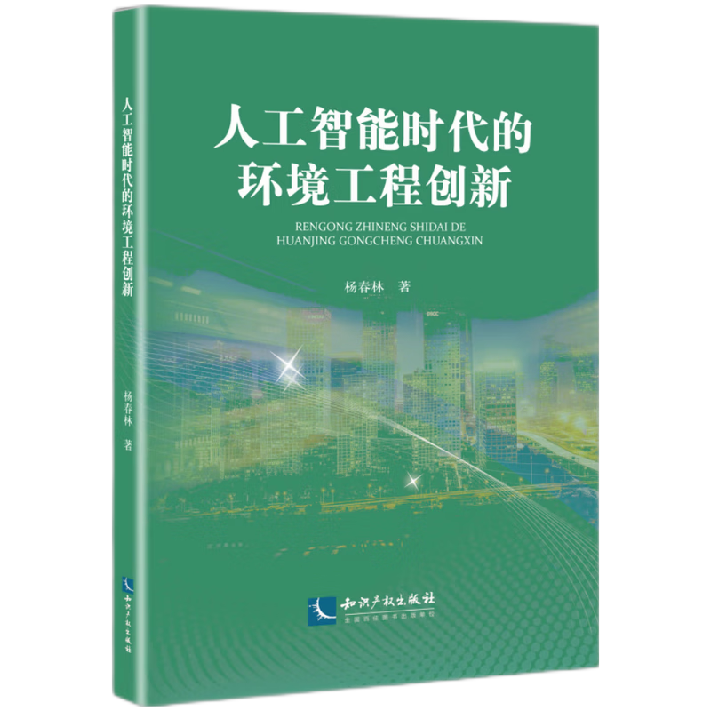 人工智能时代的环境工程创新