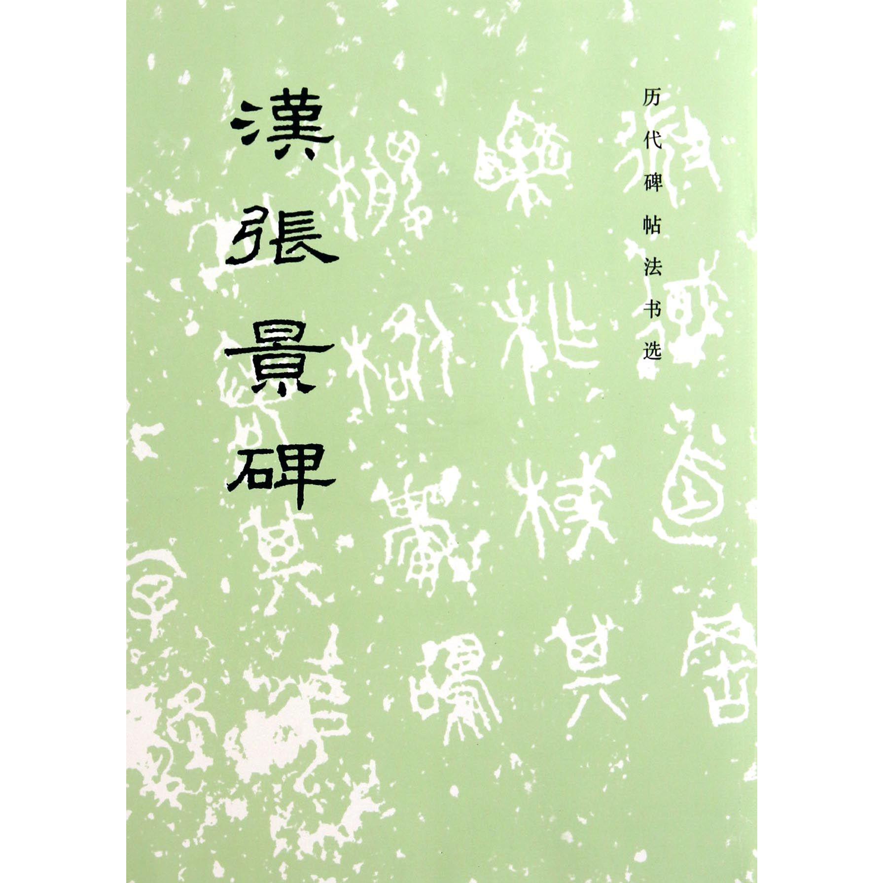 汉张景碑/历代碑帖法书选