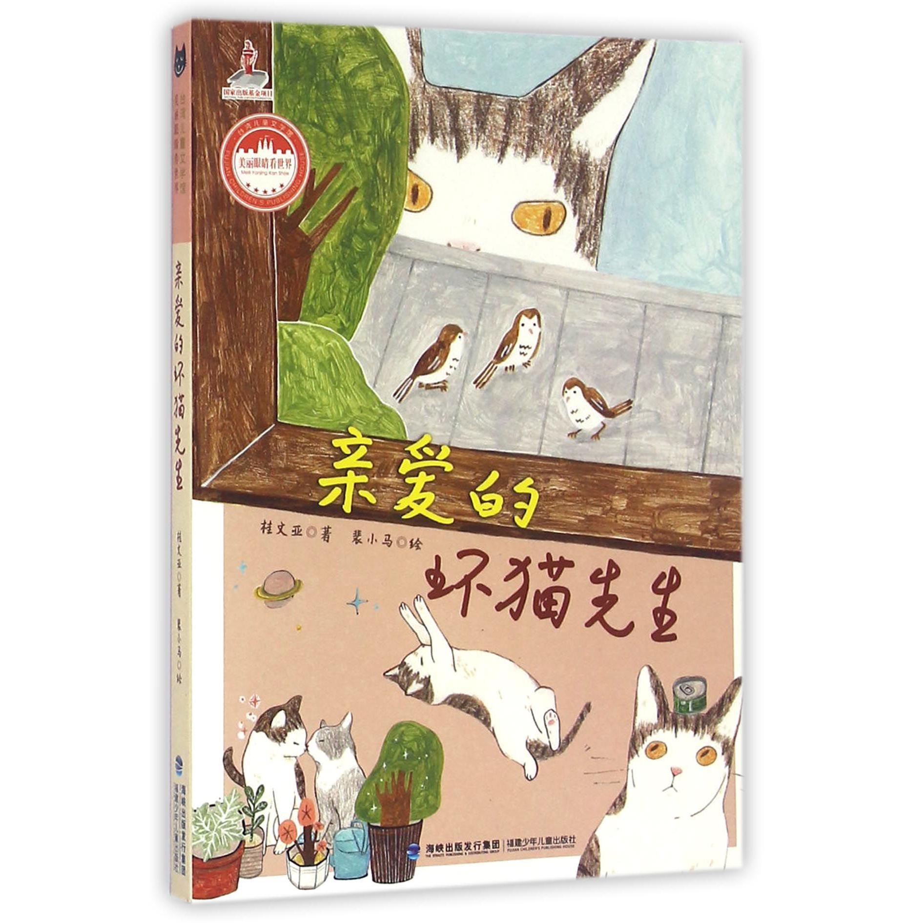 亲爱的坏猫先生