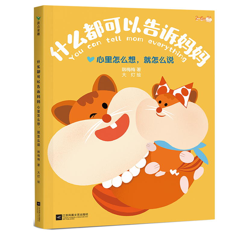 什么都可以告诉妈妈：心里怎么想，就怎么说