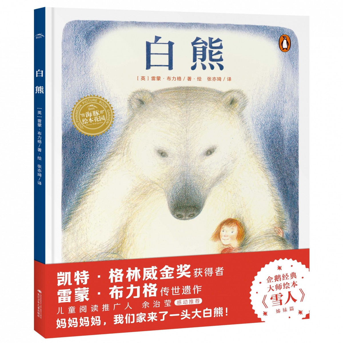 绘本花园：白熊(精)(点读版)