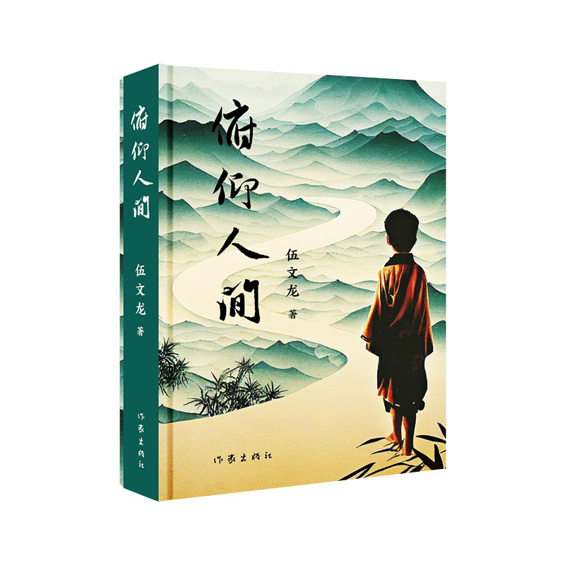 俯仰人间