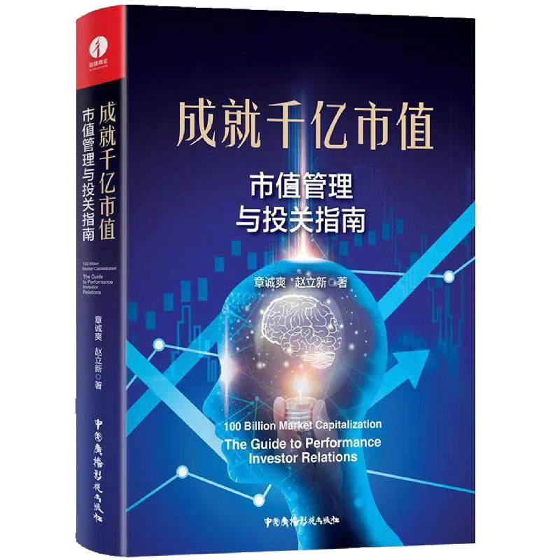 成就千亿市值(市值管理与投关指南)(精)