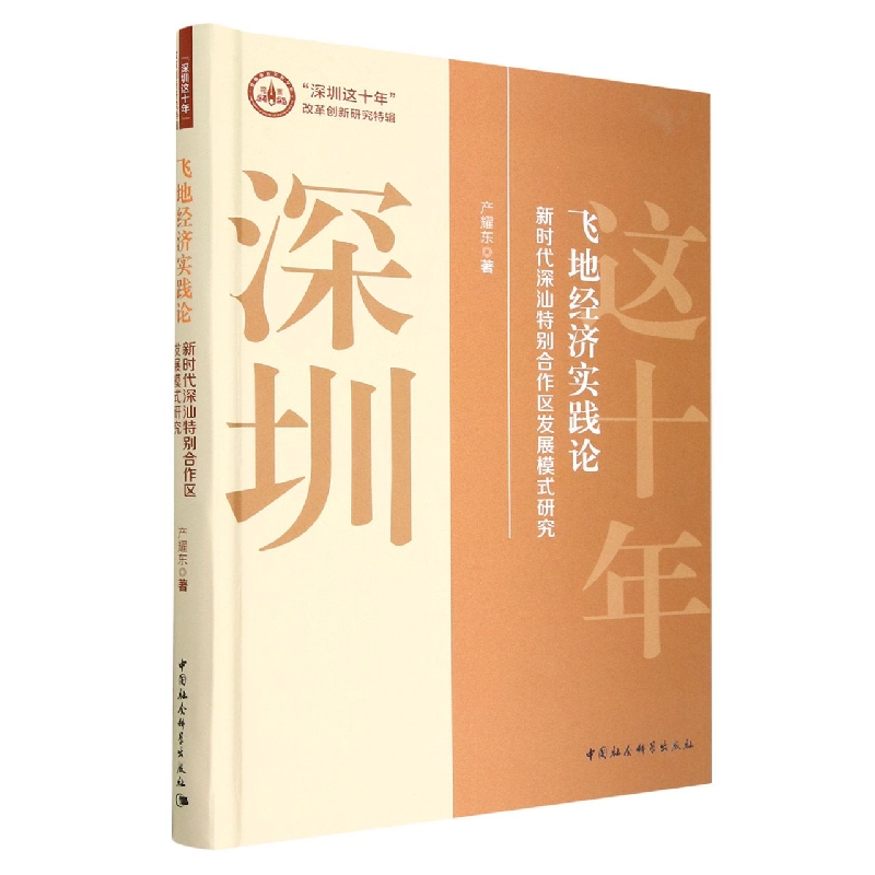 飞地经济实践论(新时代深汕特别合作区发展模式研究)(精)/深圳这十年改革创新研究特辑