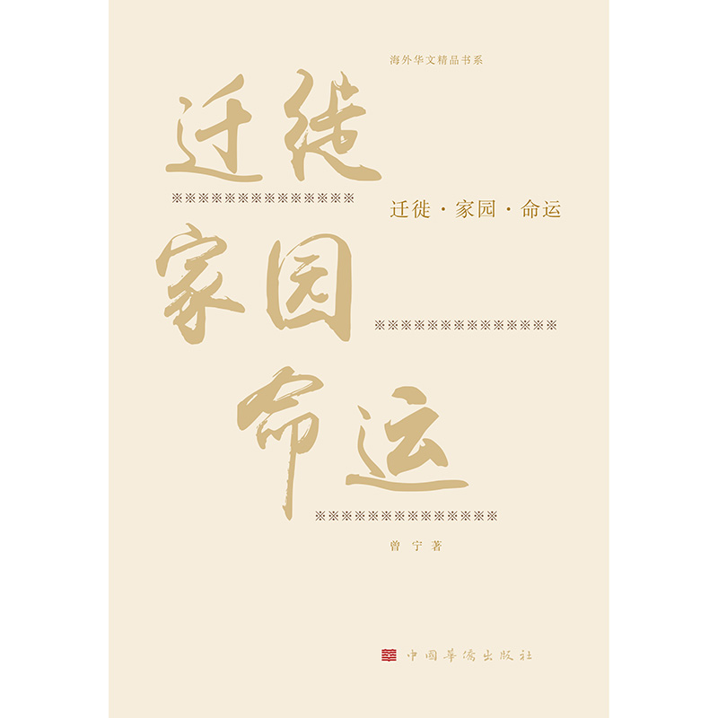 迁徙·家园·命运