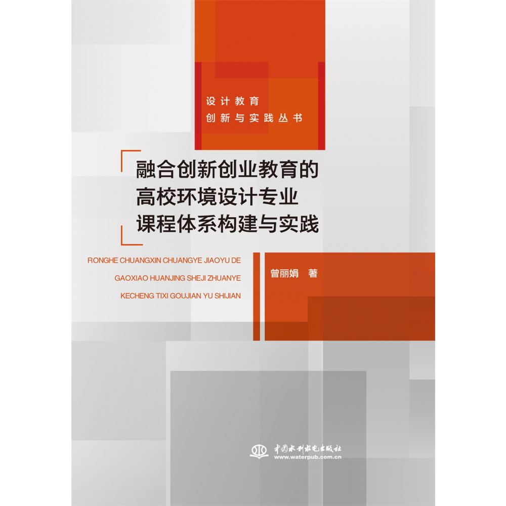 融合创新创业教育的高校环境设计专业课程体系构建与实践（设计教育创新与实践丛书）