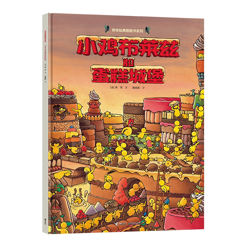小鸡布莱兹和蛋糕城堡