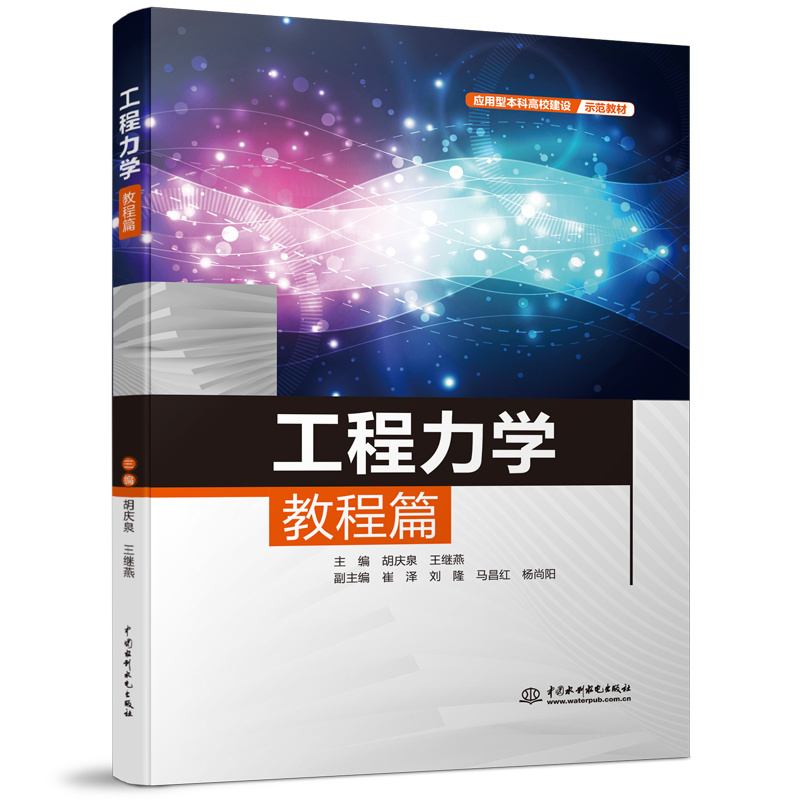 工程力学教程篇(应用型本科高校建设示范教材)