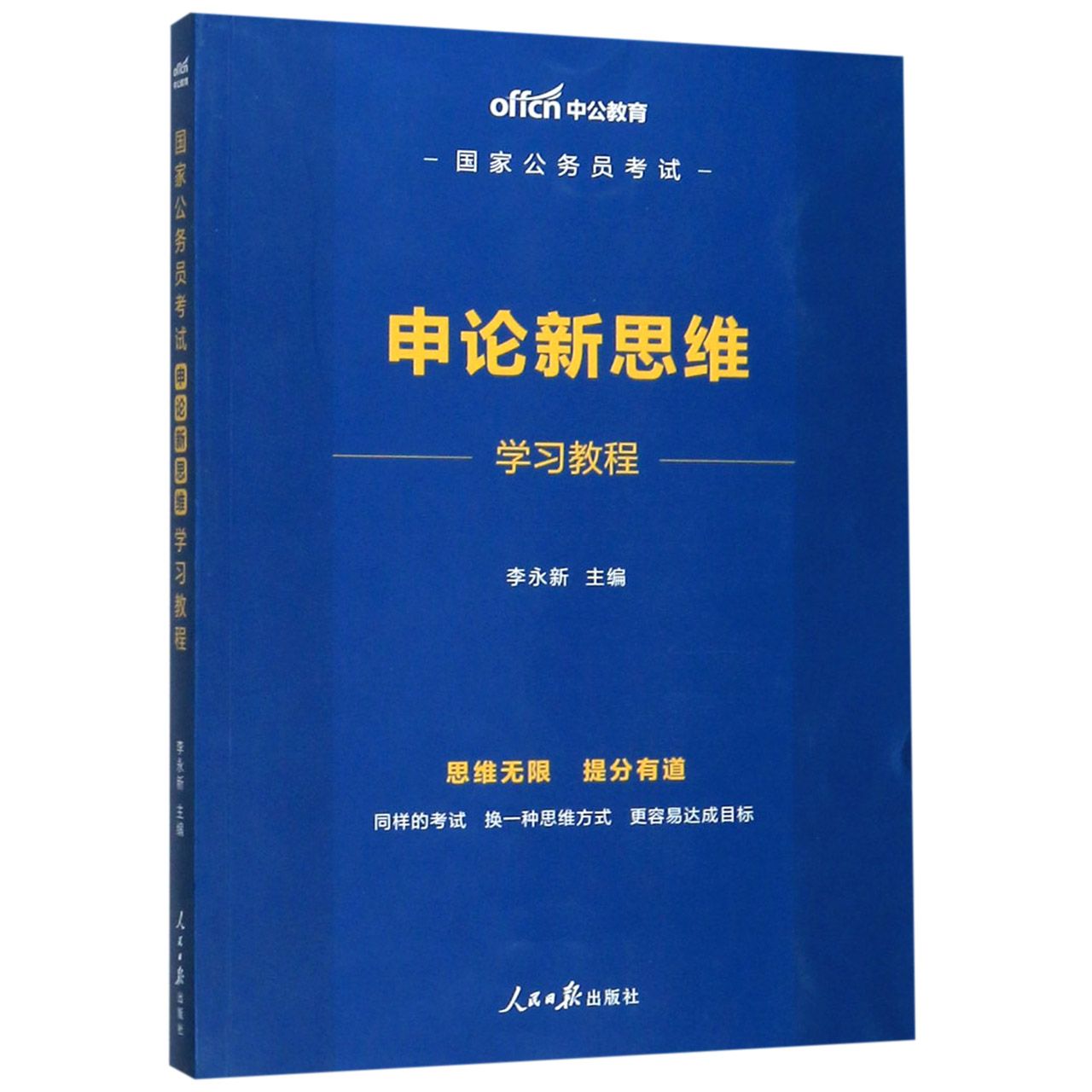 国家公务员考试申论新思维学习教程