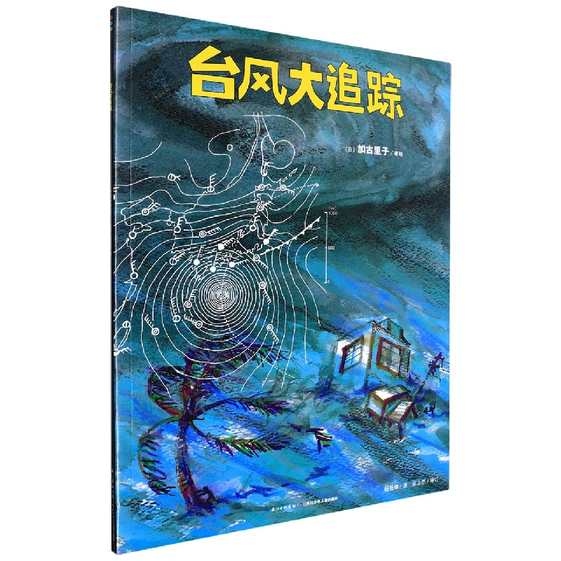 台风大追踪/加古里子自然大图鉴