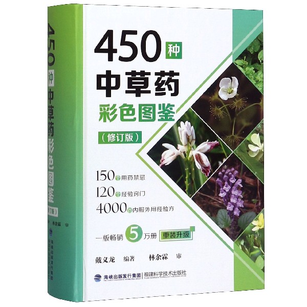 450种中草药彩色图鉴(修订版)(精)