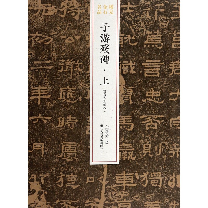 子游残碑(上贤良方正刻石)/稀见金石名品