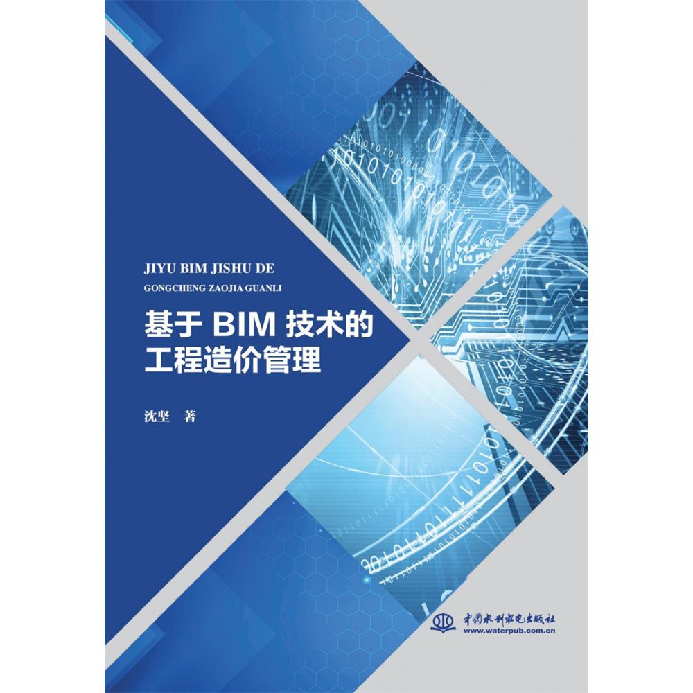 基于BIM技术的工程造价管理