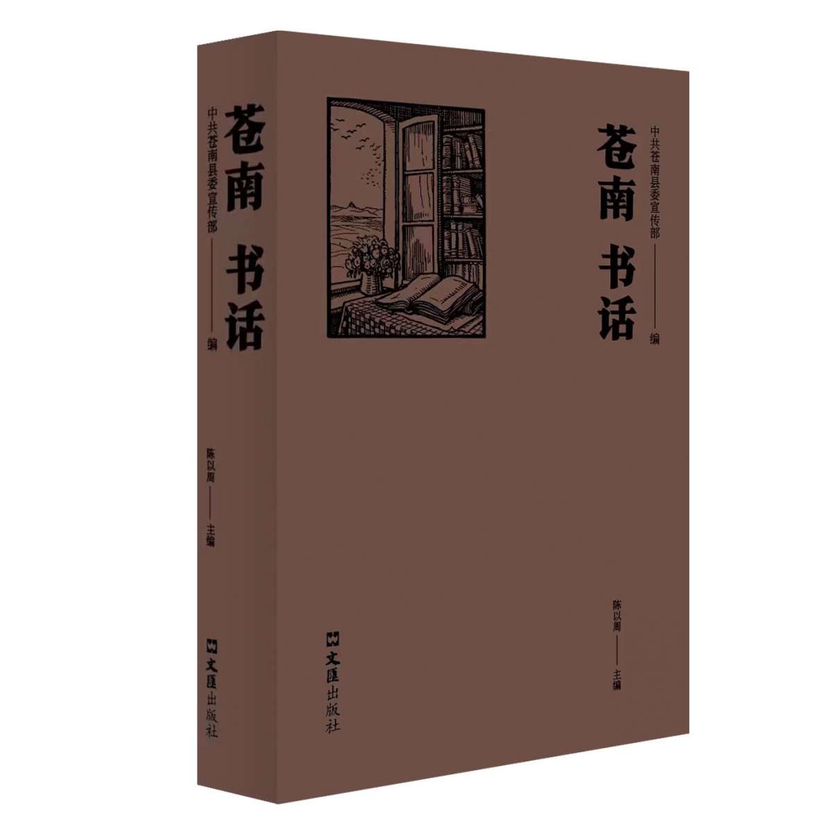 苍南书话