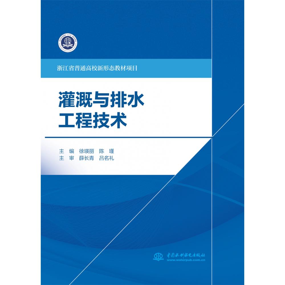 灌溉与排水工程技术（浙江省普通高校新形态教材项目 ）