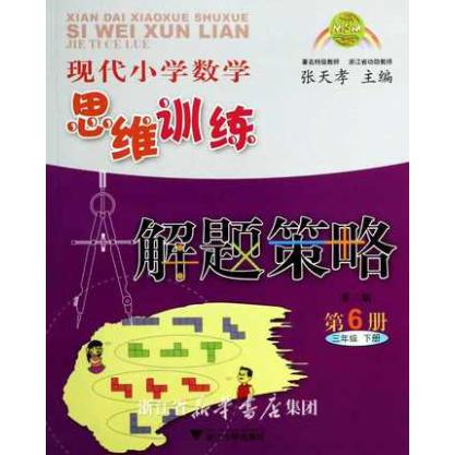 现代小学数学思维训练解题策略(第6册3下第2版)