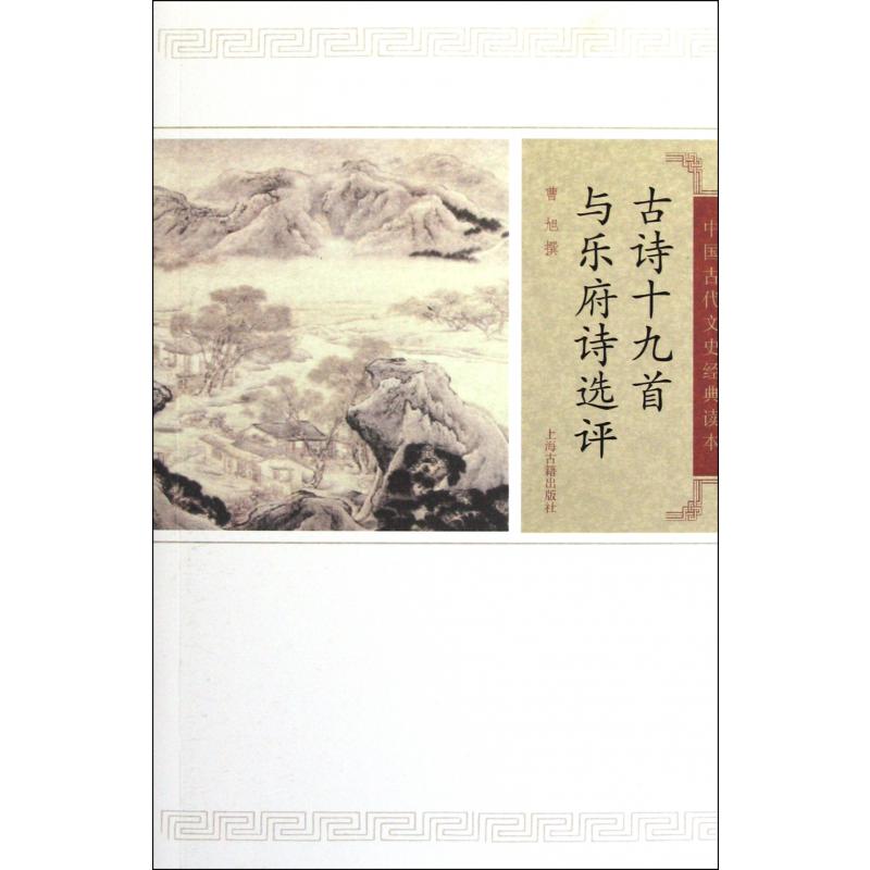 古诗十九首与乐府诗选评/中国古代文史经典读本