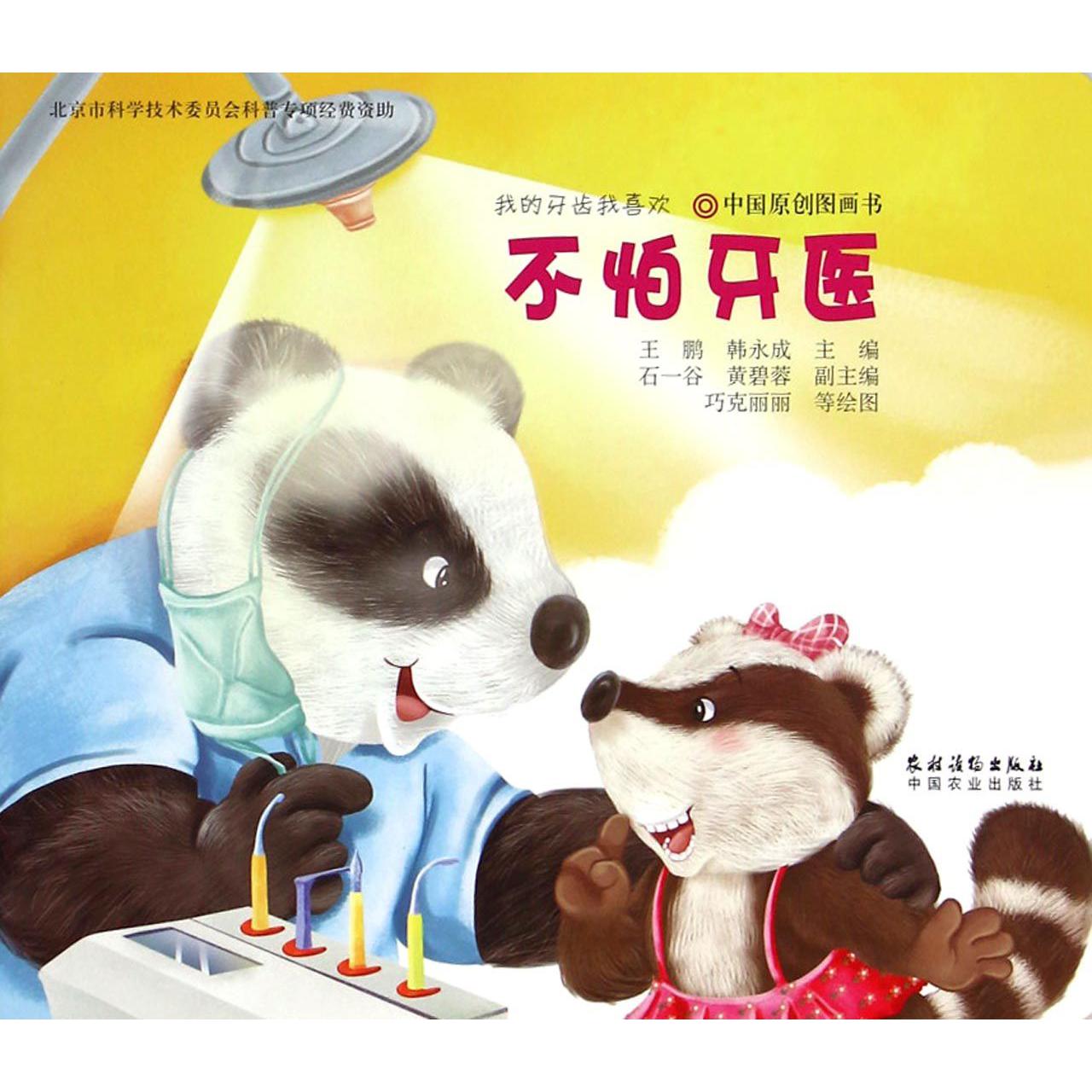 不怕牙医/我的牙齿我喜欢