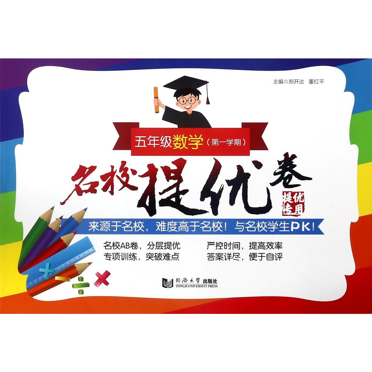 五年级数学(第1学期)/名校提优卷