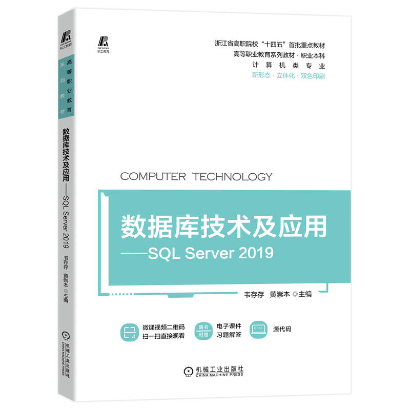 数据库技术及应用——SQL Server 2019