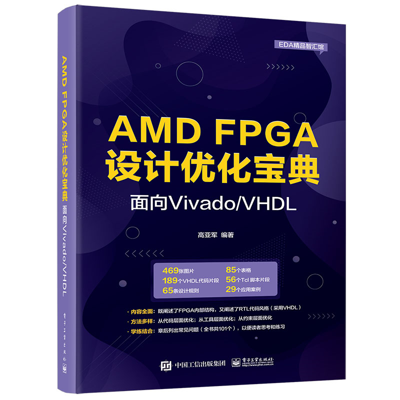 AMD FPGA设计优化宝典：面向Vivado/VHDL