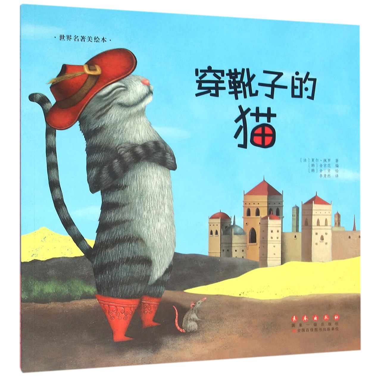 穿靴子的猫/世界名著美绘本