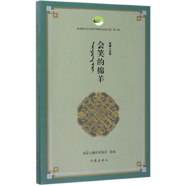 会笑的绵羊