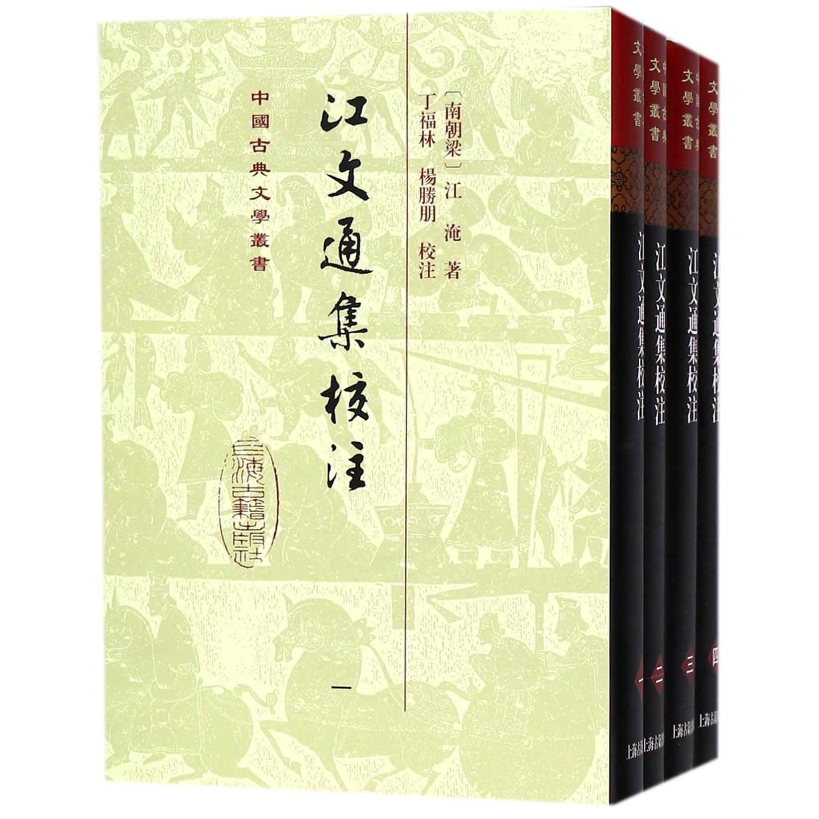 江文通集校注（共4册）（精）/中国古典文学丛书