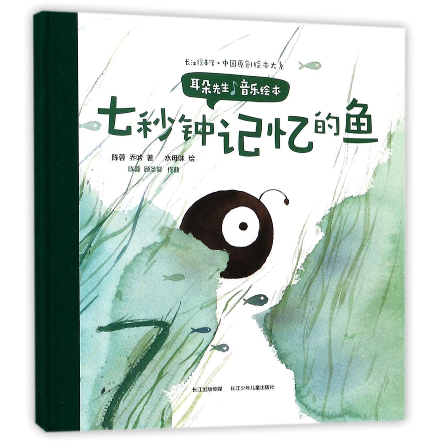 七秒钟记忆的鱼（耳朵先生音乐绘本）（精）/长江绘本馆中国原创绘本大系