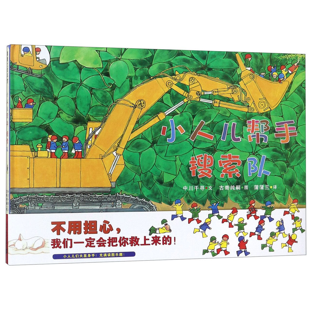 小人儿帮手搜索队（精）