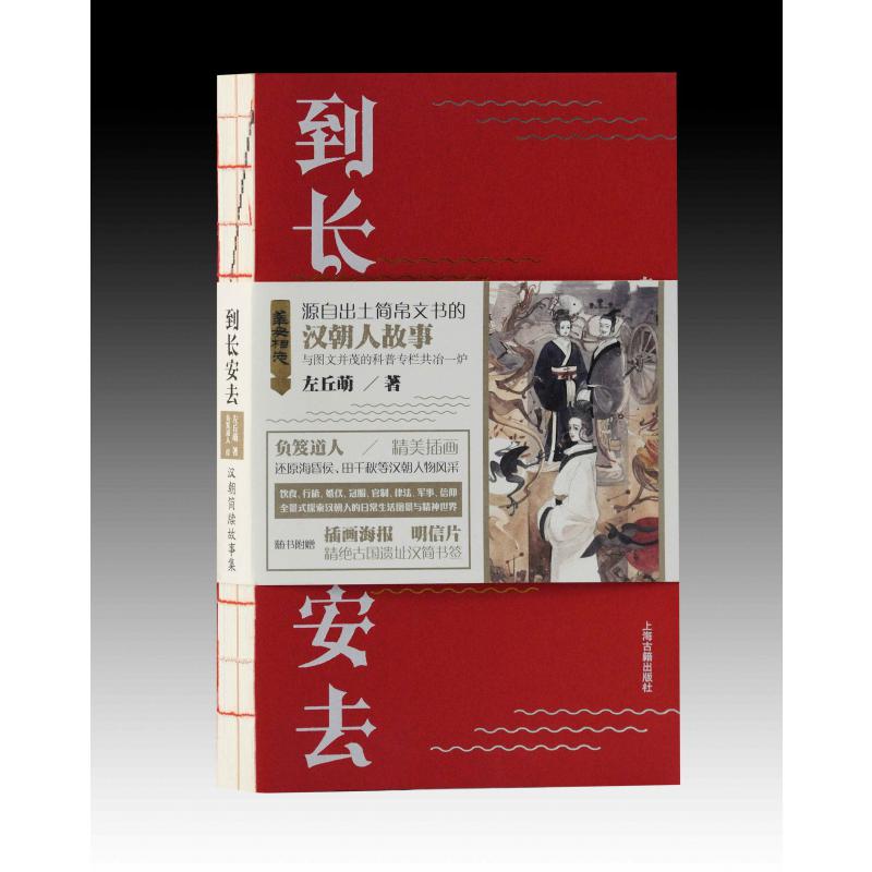 签名本 到长安去—汉朝简牍故事集