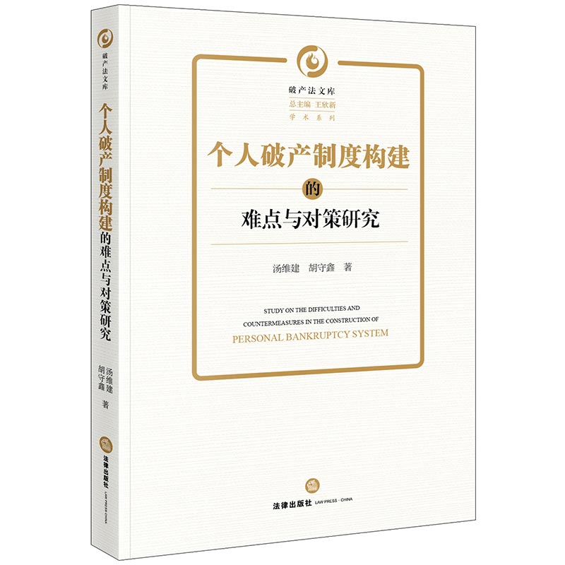 个人破产制度构建的难点与对策研究