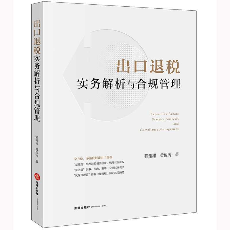 出口退税实务解析与合规管理